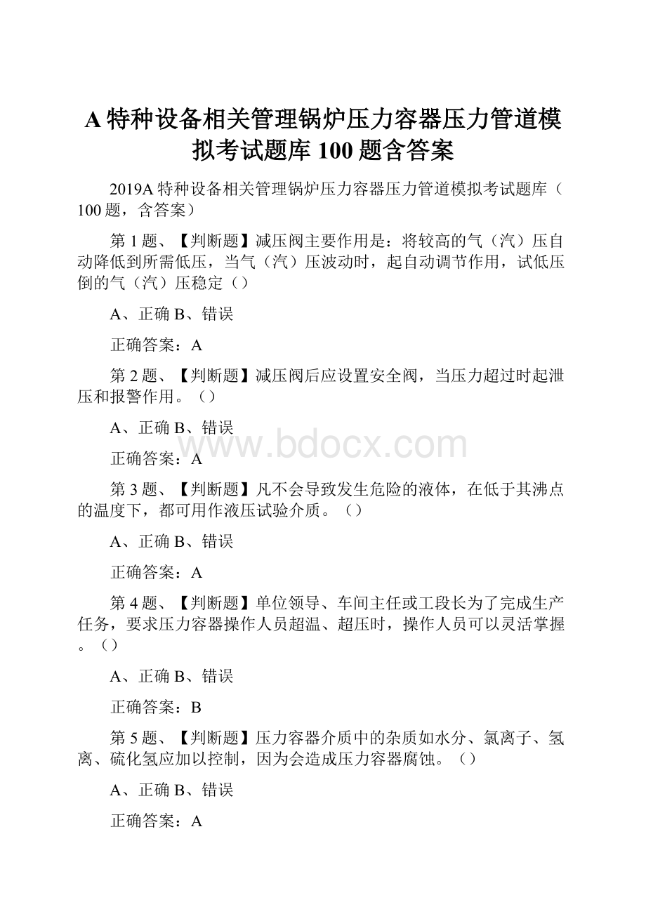 A特种设备相关管理锅炉压力容器压力管道模拟考试题库100题含答案.docx