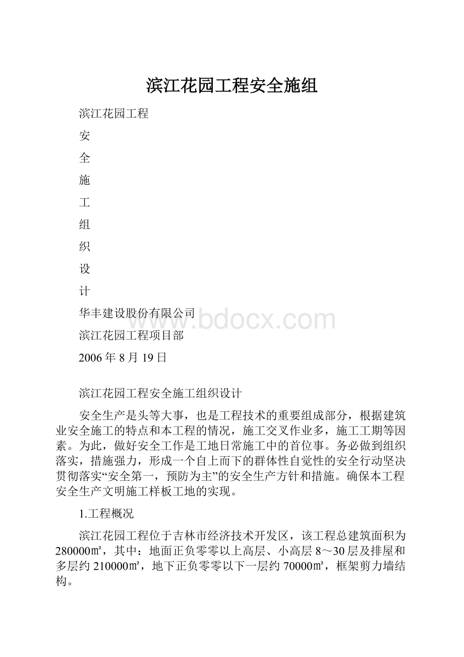 滨江花园工程安全施组.docx