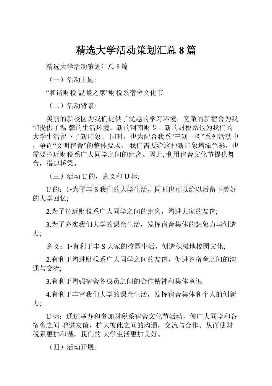 精选大学活动策划汇总8篇.docx