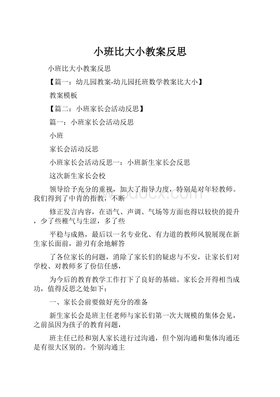 小班比大小教案反思.docx