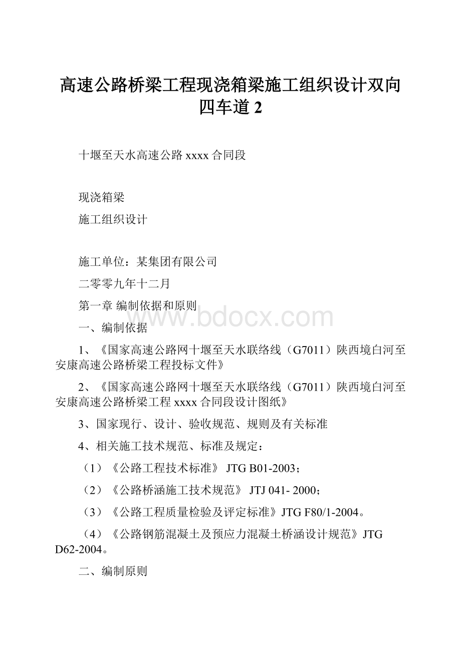 高速公路桥梁工程现浇箱梁施工组织设计双向四车道2.docx