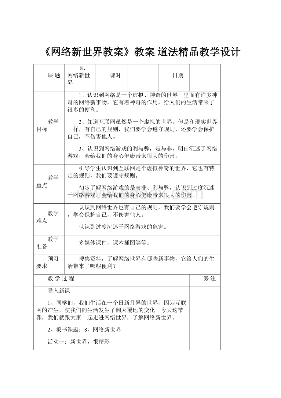 《网络新世界教案》教案 道法精品教学设计.docx