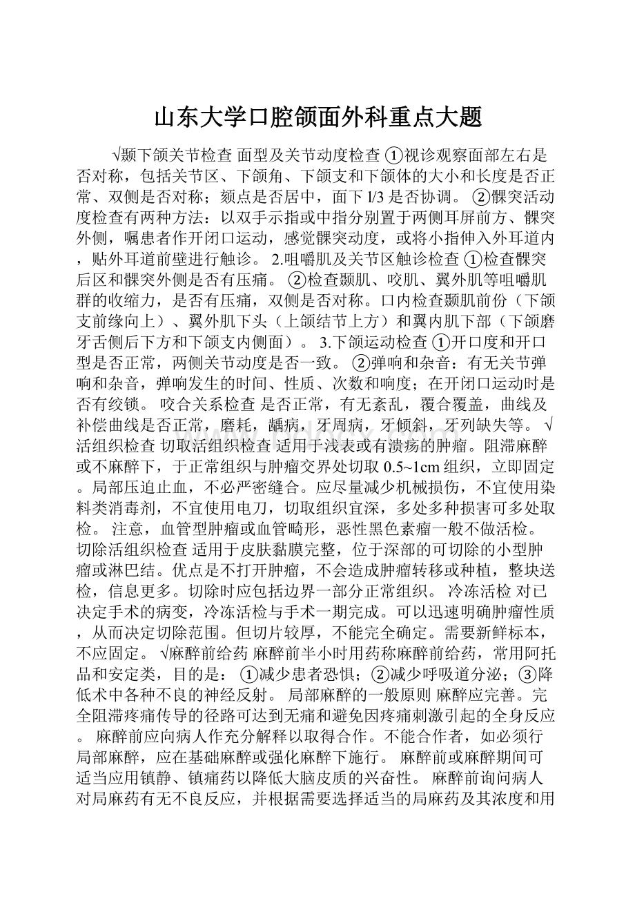 山东大学口腔颌面外科重点大题.docx_第1页