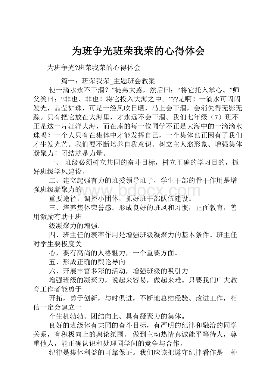 为班争光班荣我荣的心得体会.docx_第1页