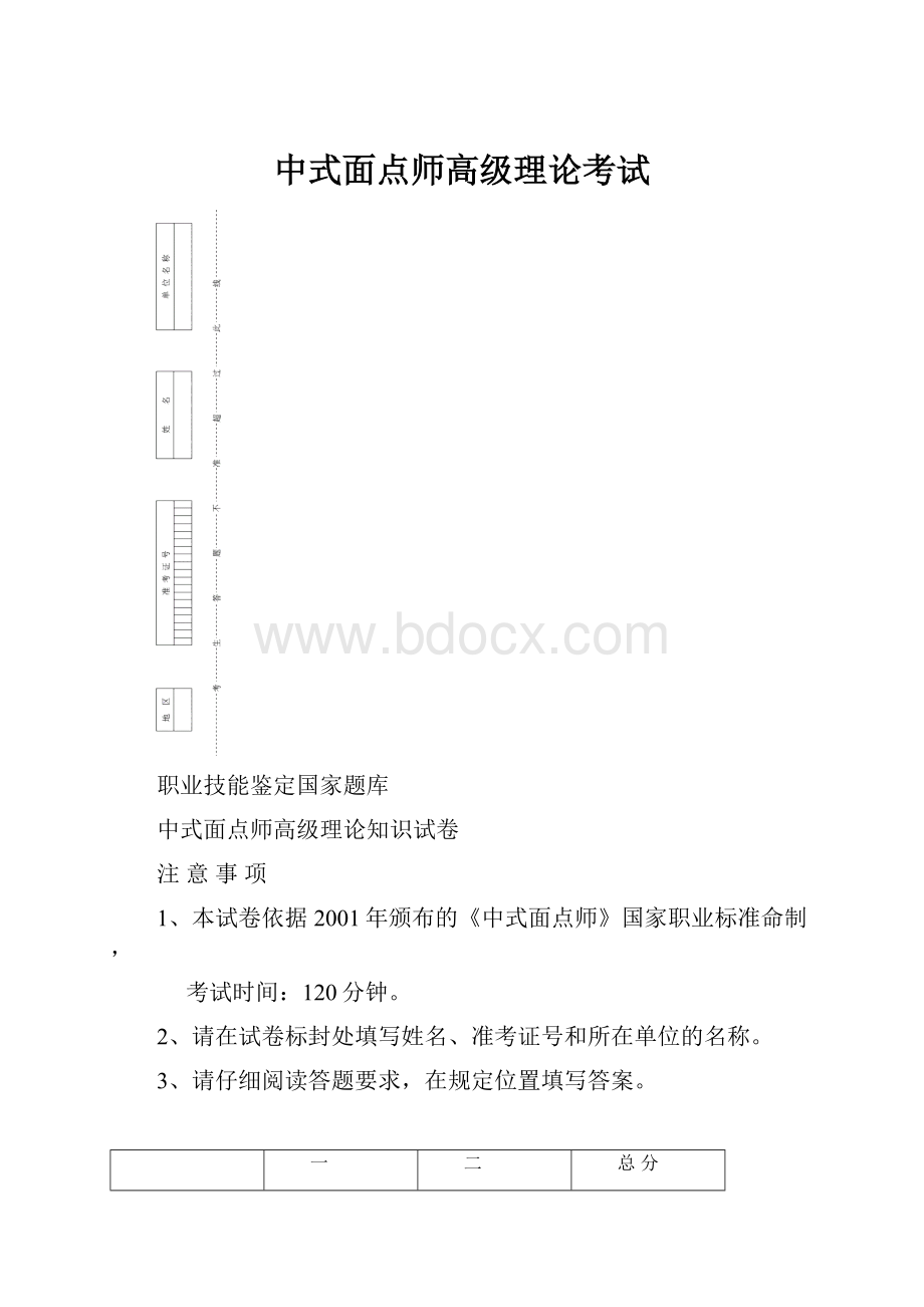 中式面点师高级理论考试.docx_第1页
