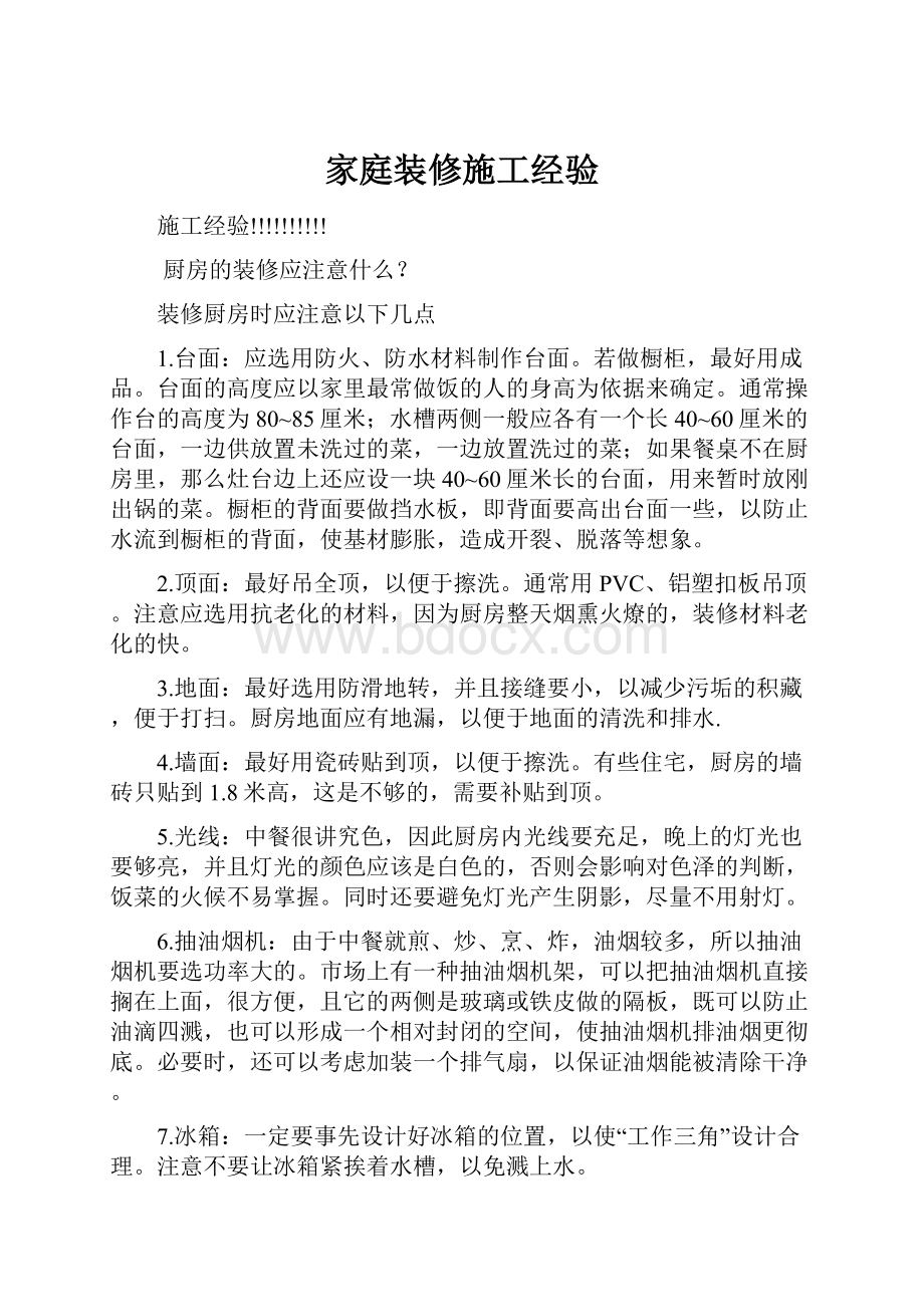 家庭装修施工经验.docx_第1页