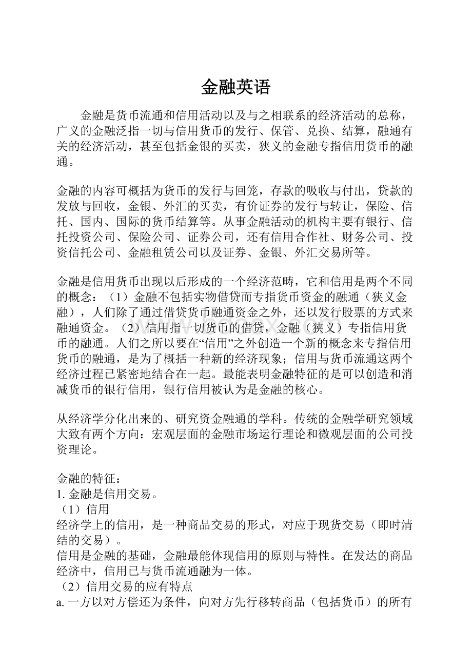 金融英语.docx_第1页