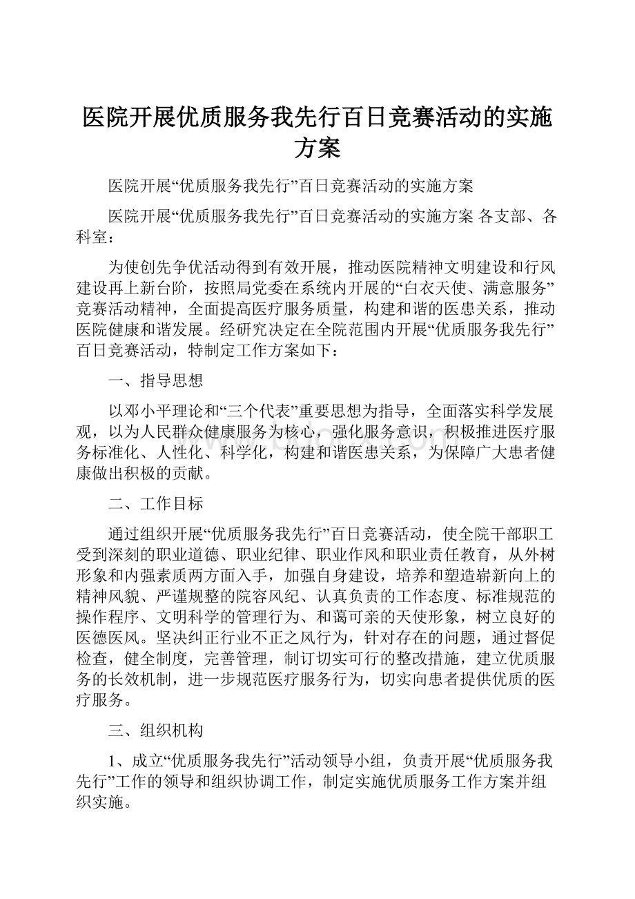 医院开展优质服务我先行百日竞赛活动的实施方案.docx