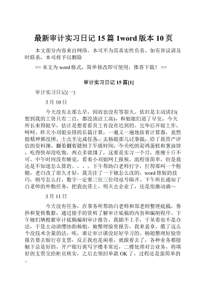 最新审计实习日记15篇1word版本 10页.docx