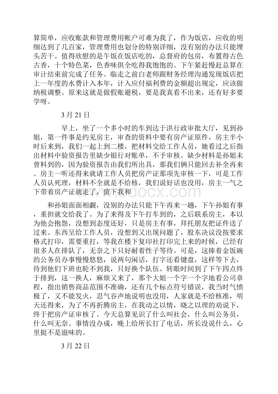 最新审计实习日记15篇1word版本 10页.docx_第3页