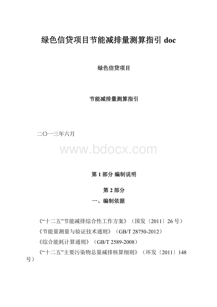 绿色信贷项目节能减排量测算指引doc.docx