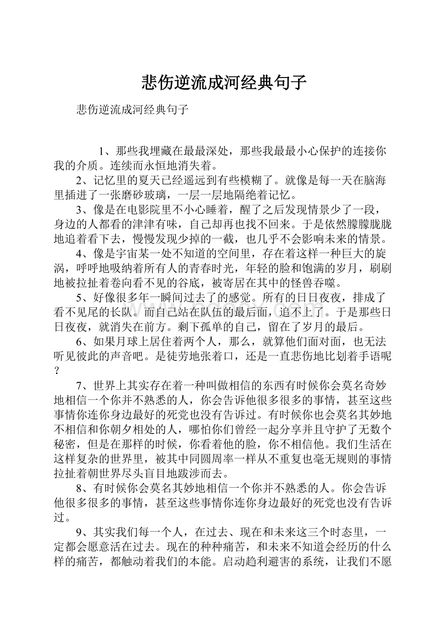 悲伤逆流成河经典句子.docx