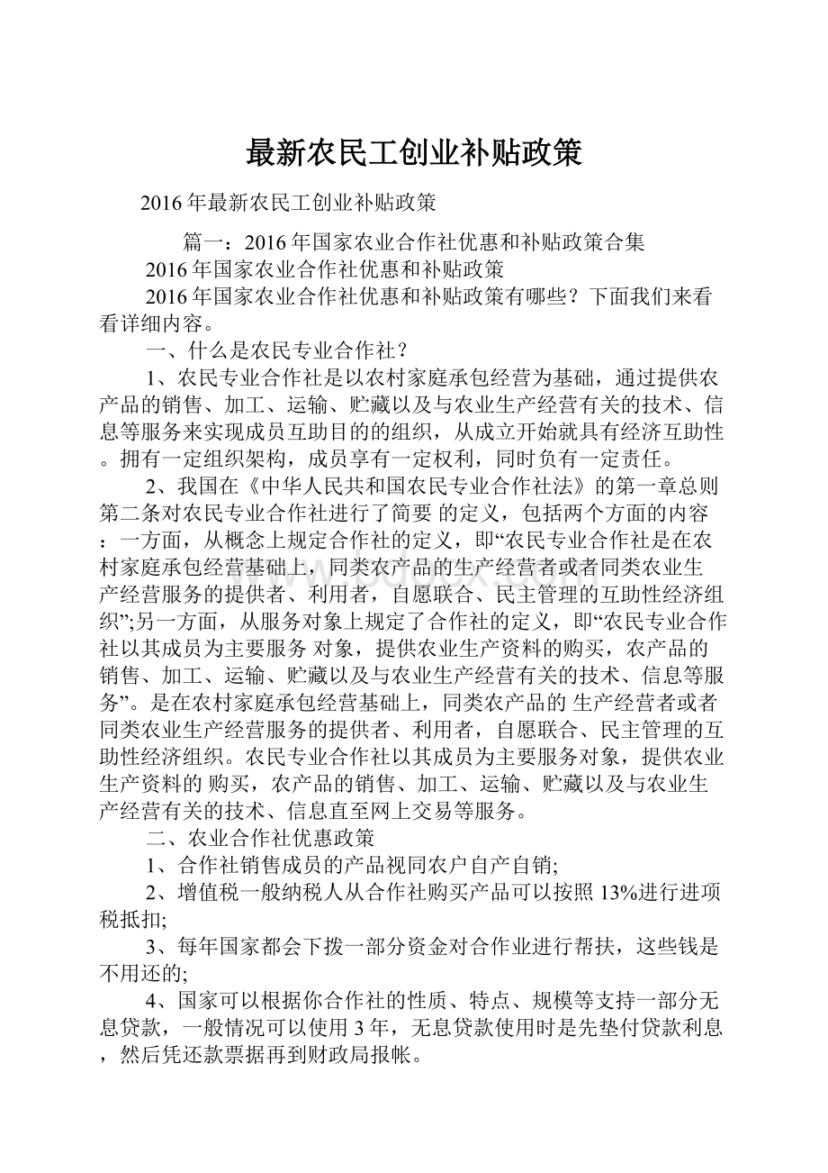 最新农民工创业补贴政策.docx