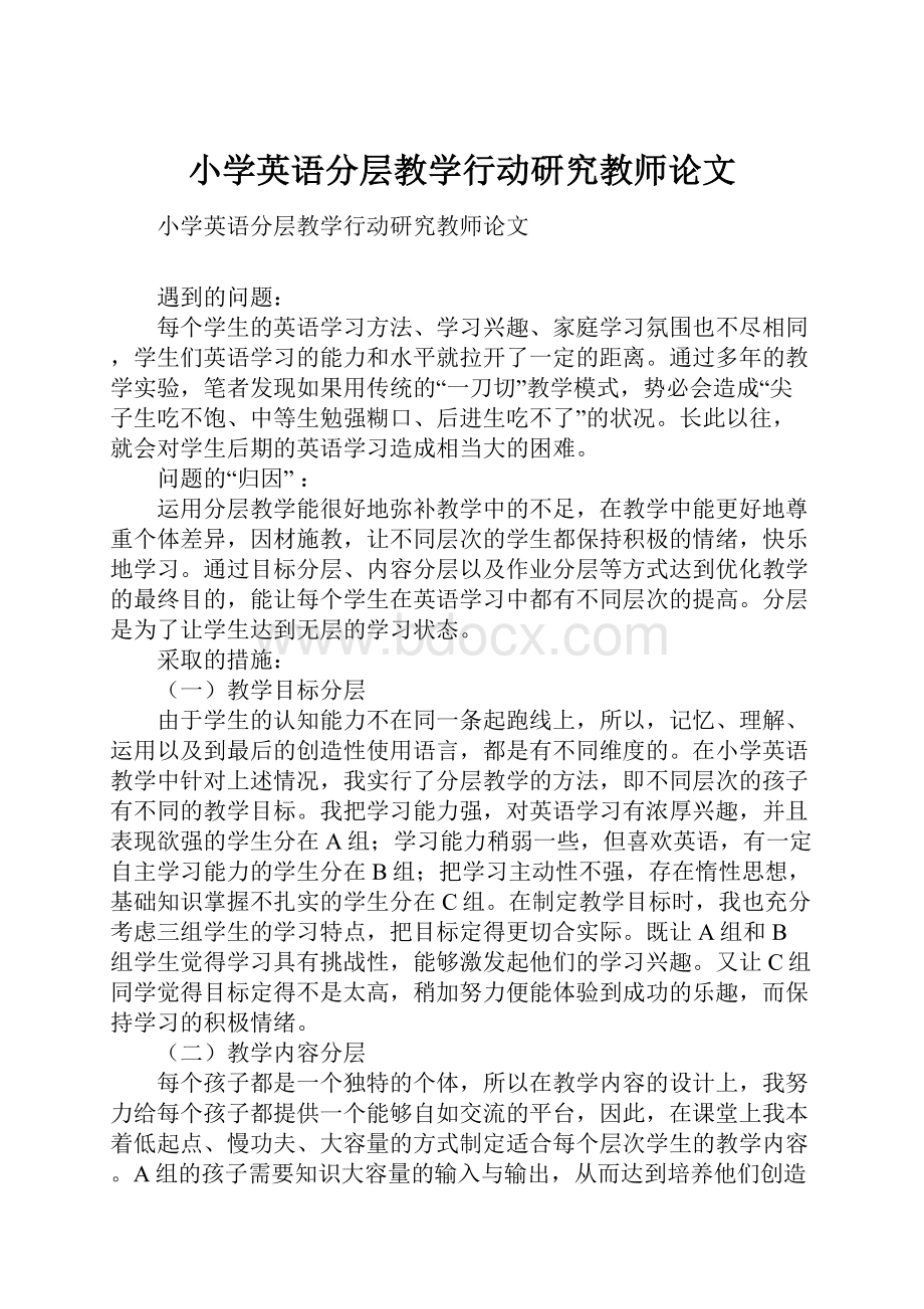 小学英语分层教学行动研究教师论文.docx