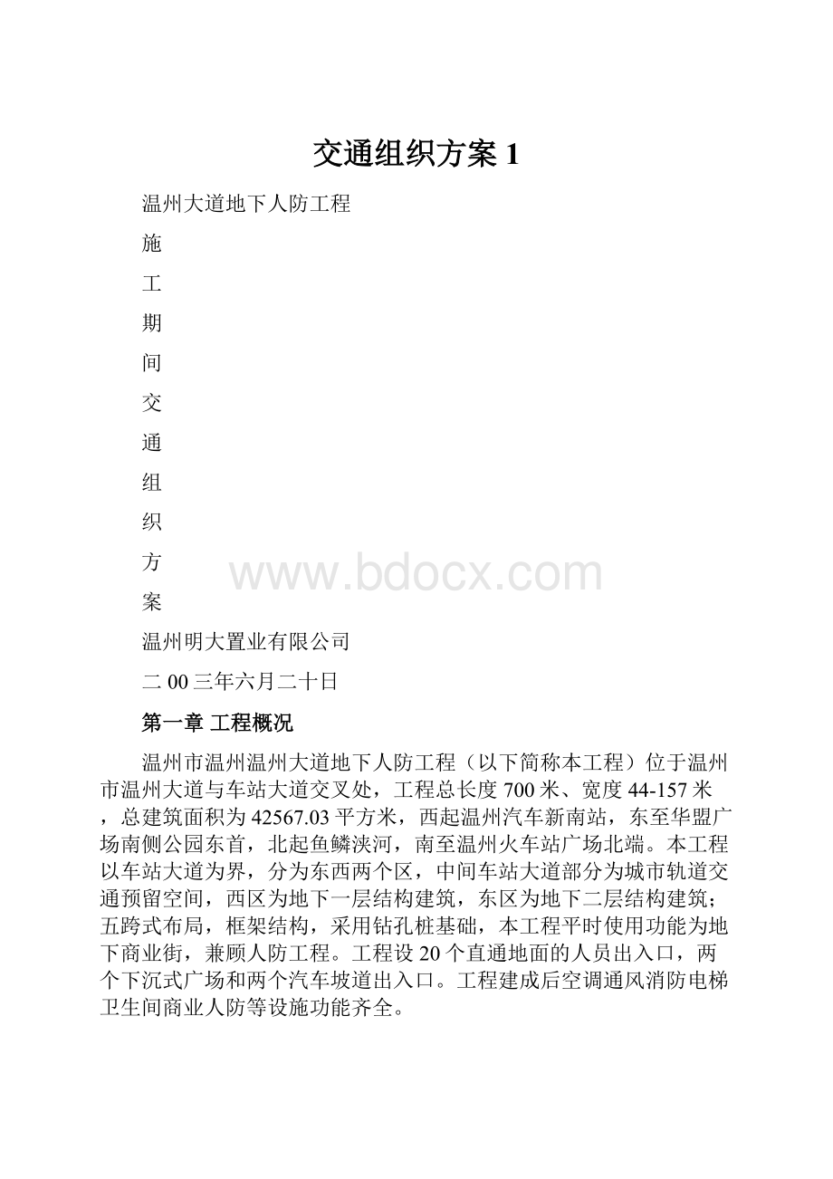 交通组织方案1.docx_第1页