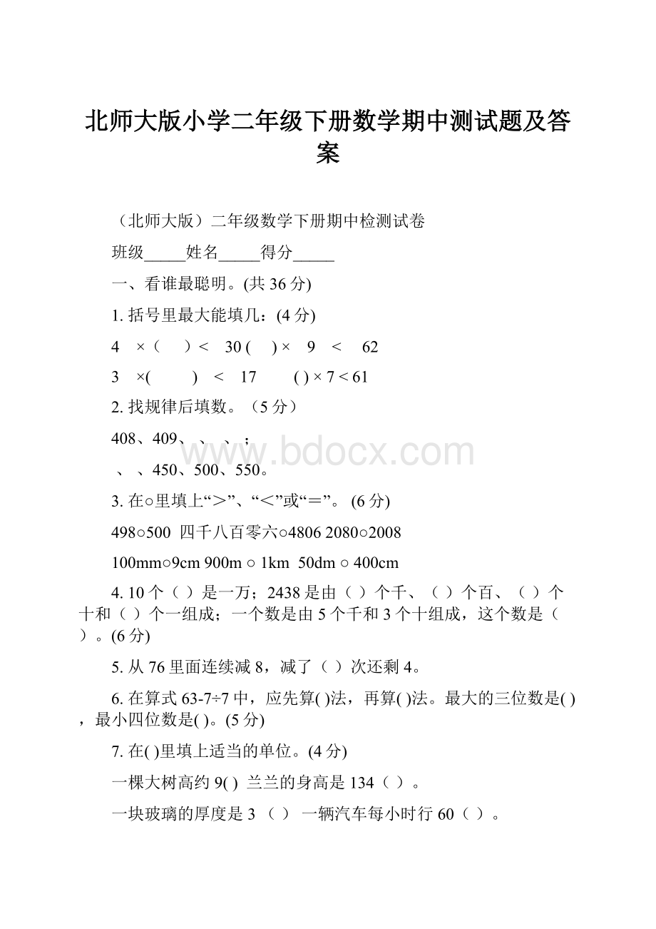 北师大版小学二年级下册数学期中测试题及答案.docx