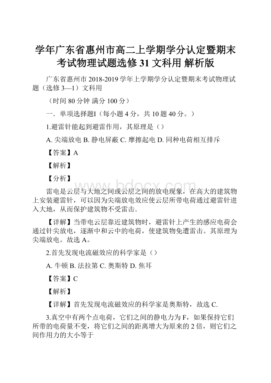 学年广东省惠州市高二上学期学分认定暨期末考试物理试题选修31文科用 解析版.docx