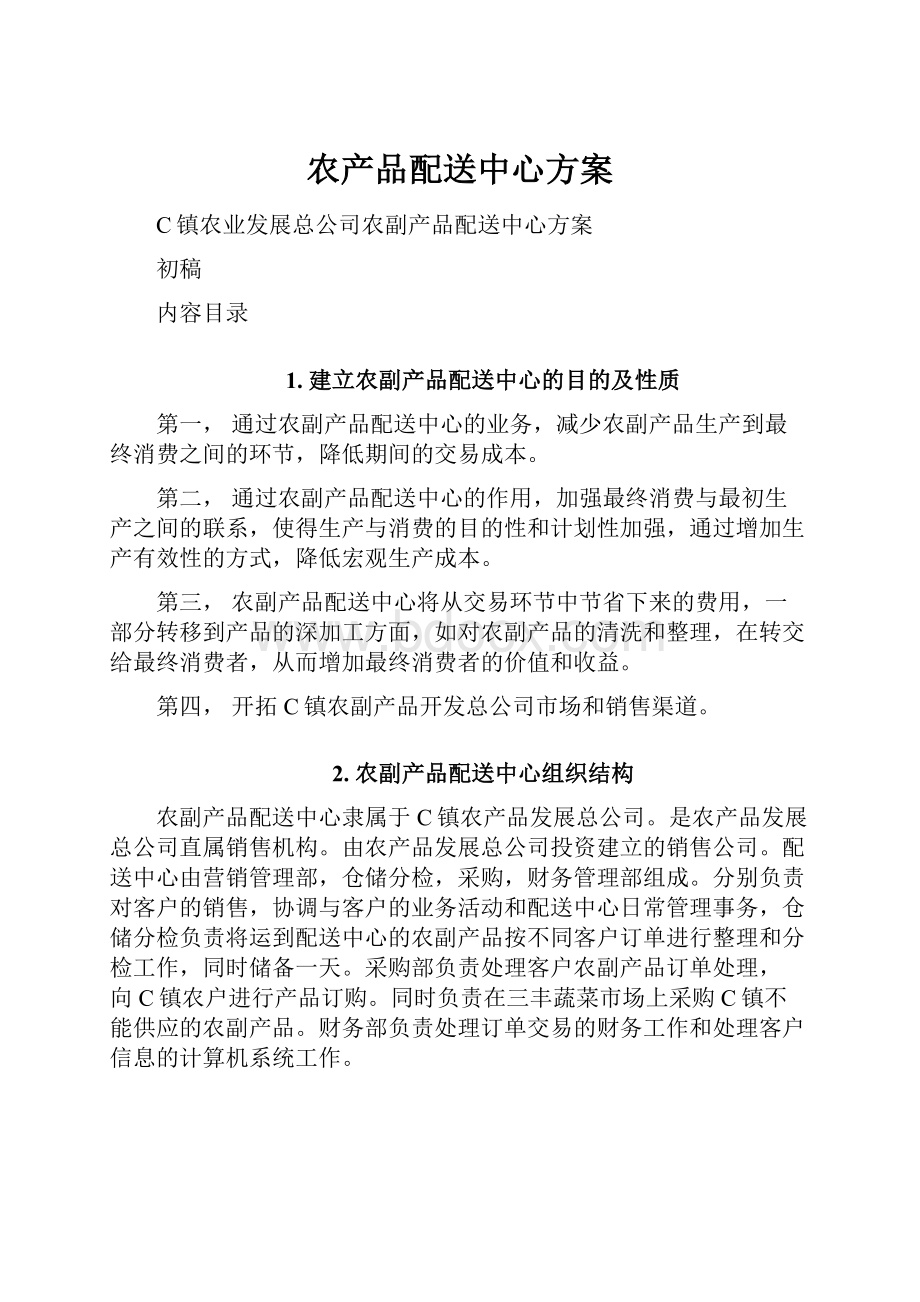 农产品配送中心方案.docx_第1页