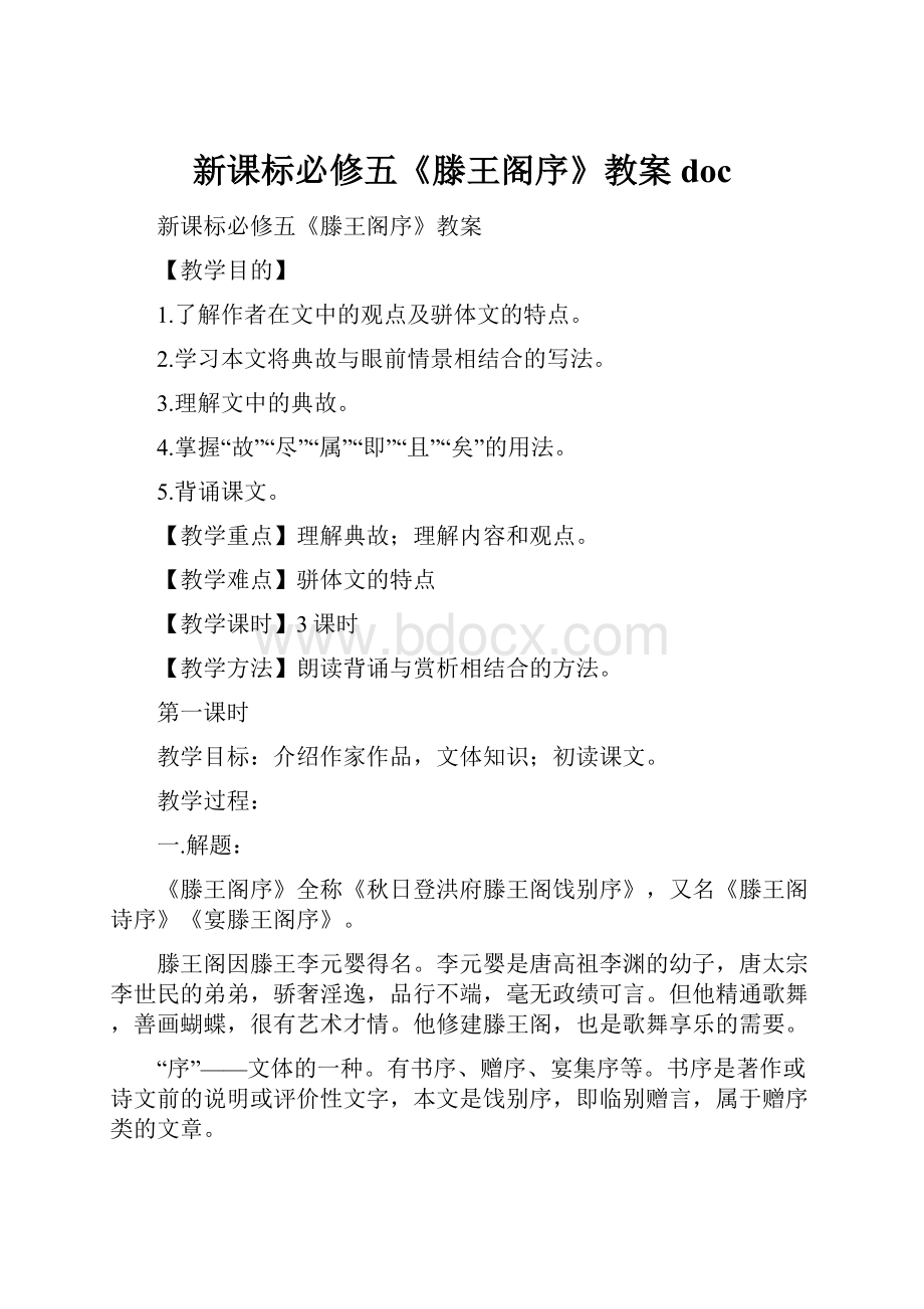 新课标必修五《滕王阁序》教案 doc.docx