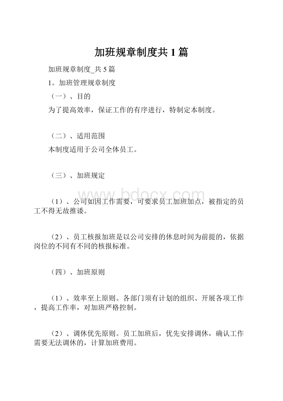 加班规章制度共1篇.docx