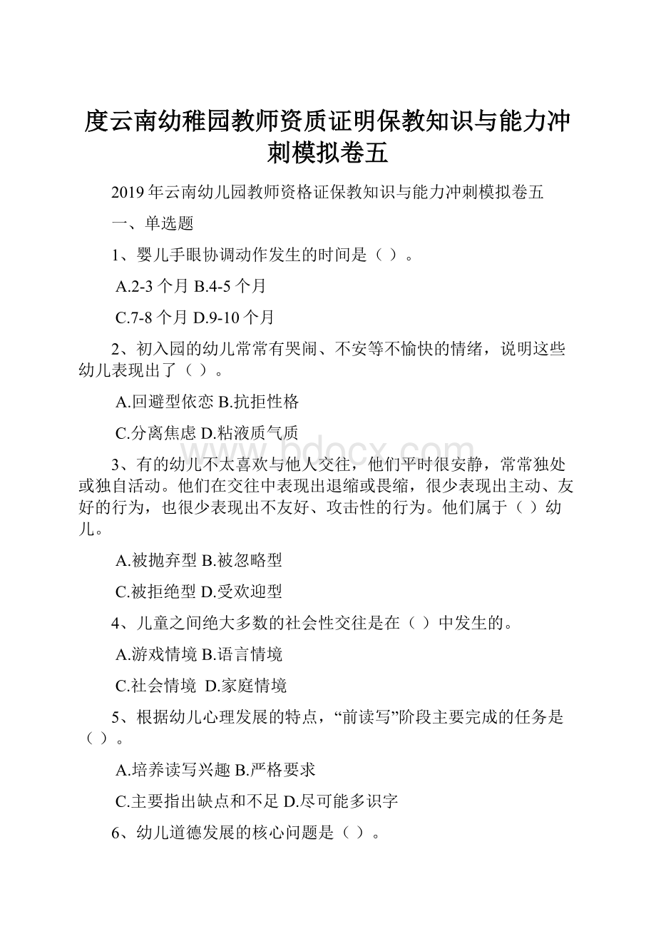 度云南幼稚园教师资质证明保教知识与能力冲刺模拟卷五.docx_第1页