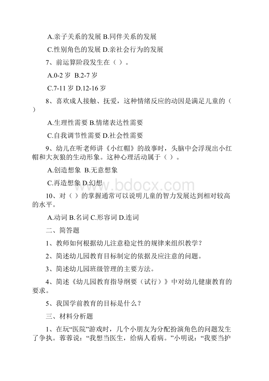 度云南幼稚园教师资质证明保教知识与能力冲刺模拟卷五.docx_第2页