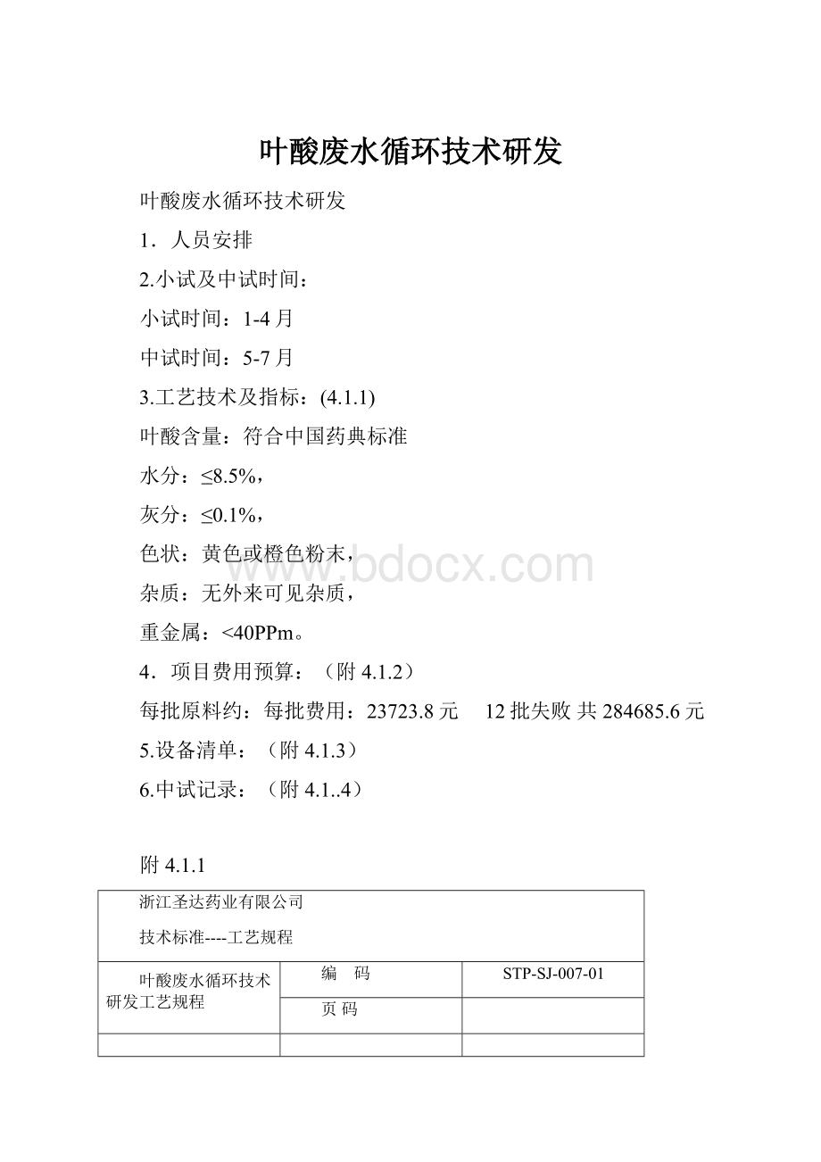 叶酸废水循环技术研发.docx_第1页