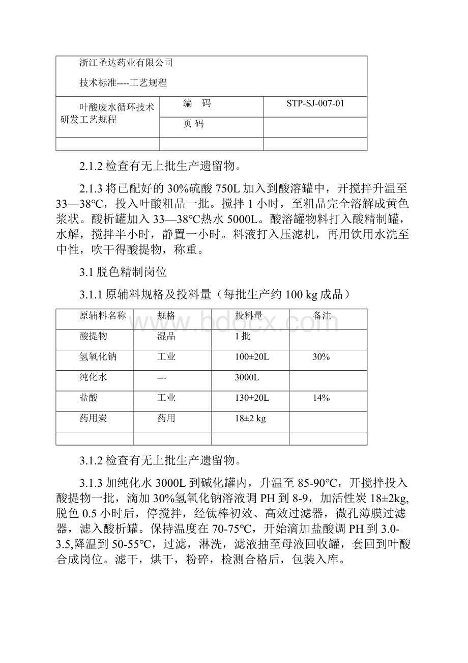 叶酸废水循环技术研发.docx_第3页