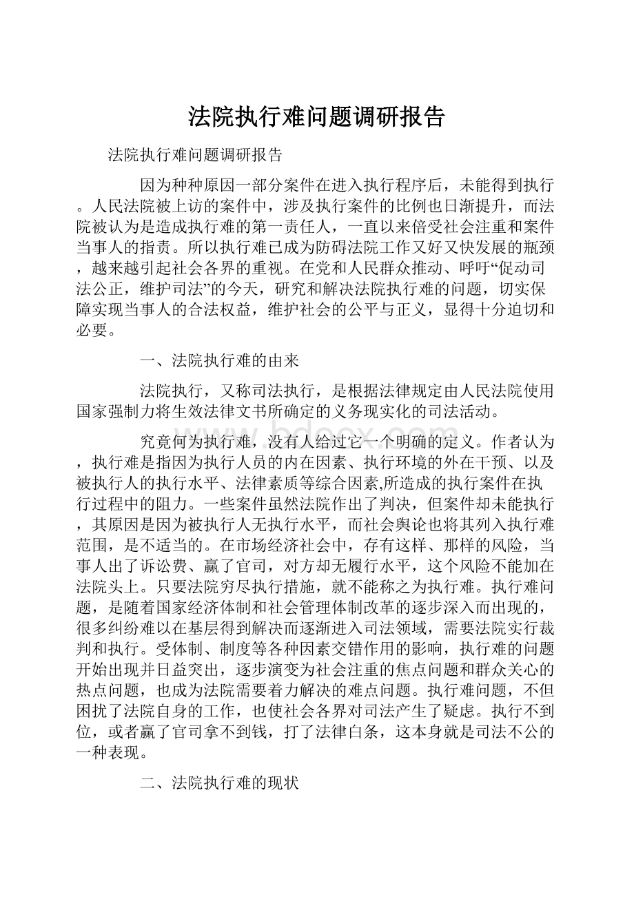 法院执行难问题调研报告.docx