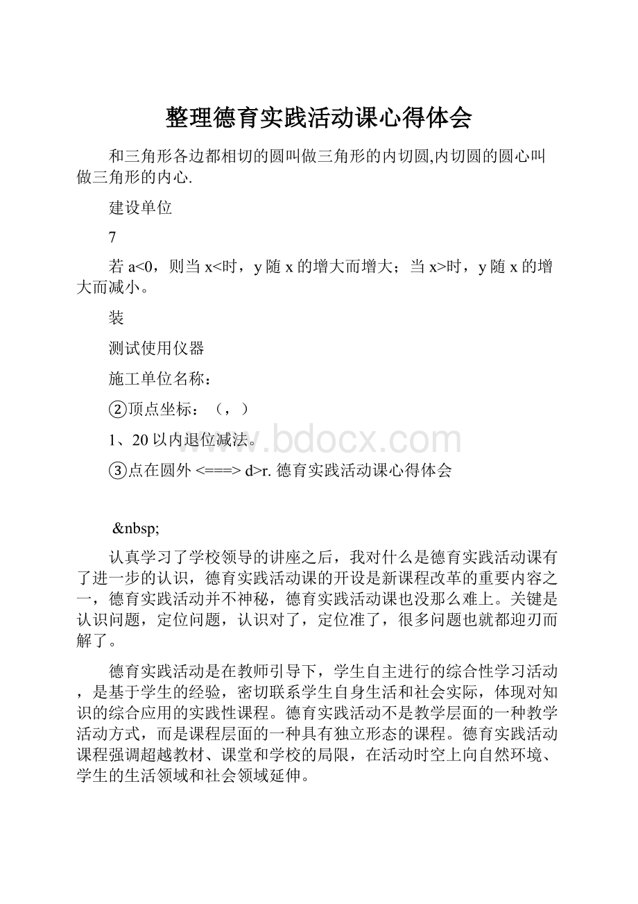 整理德育实践活动课心得体会.docx