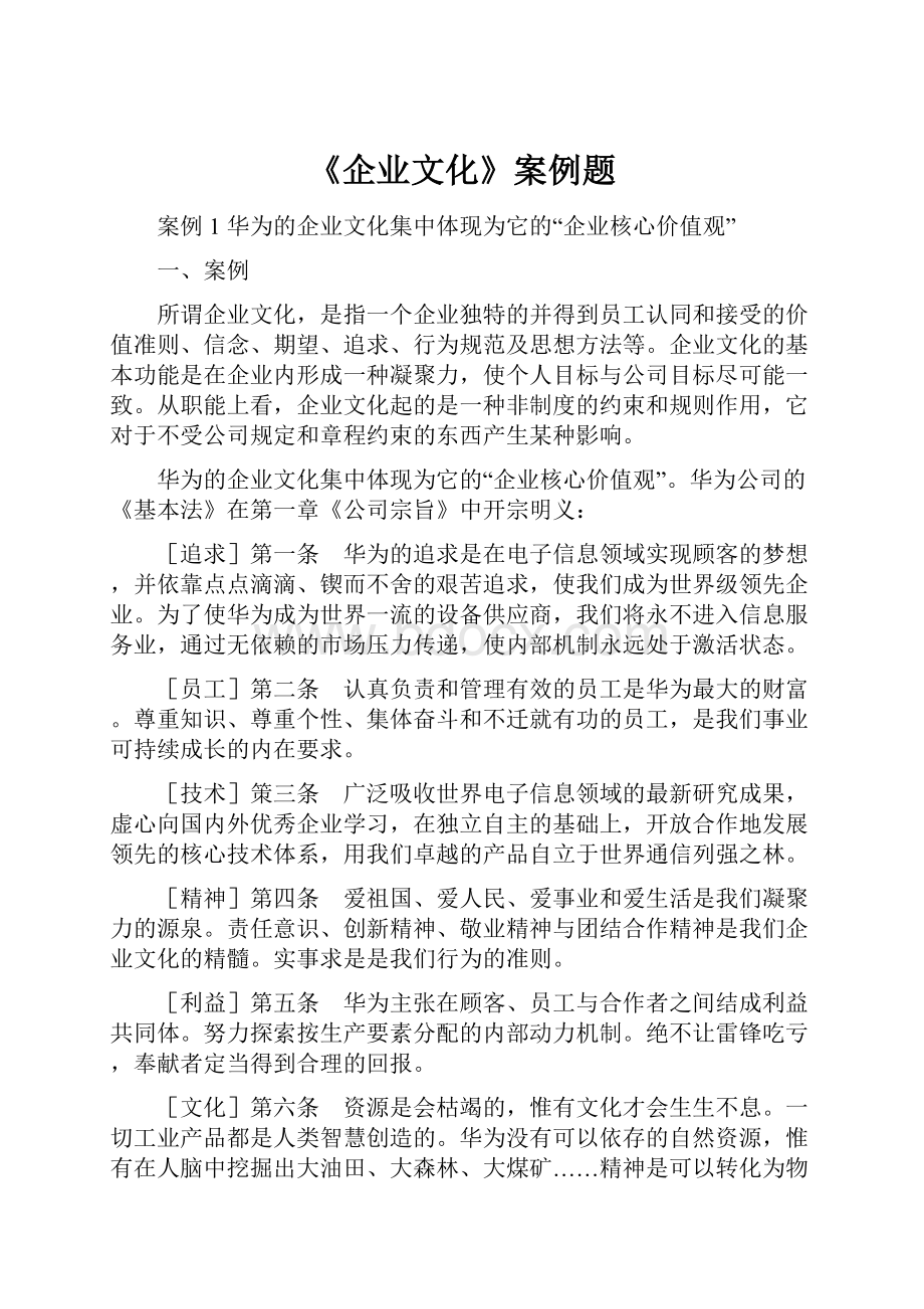 《企业文化》案例题.docx