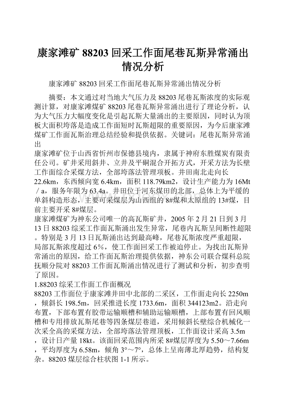 康家滩矿88203回采工作面尾巷瓦斯异常涌出情况分析.docx_第1页