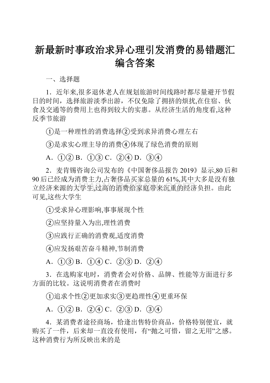 新最新时事政治求异心理引发消费的易错题汇编含答案.docx_第1页