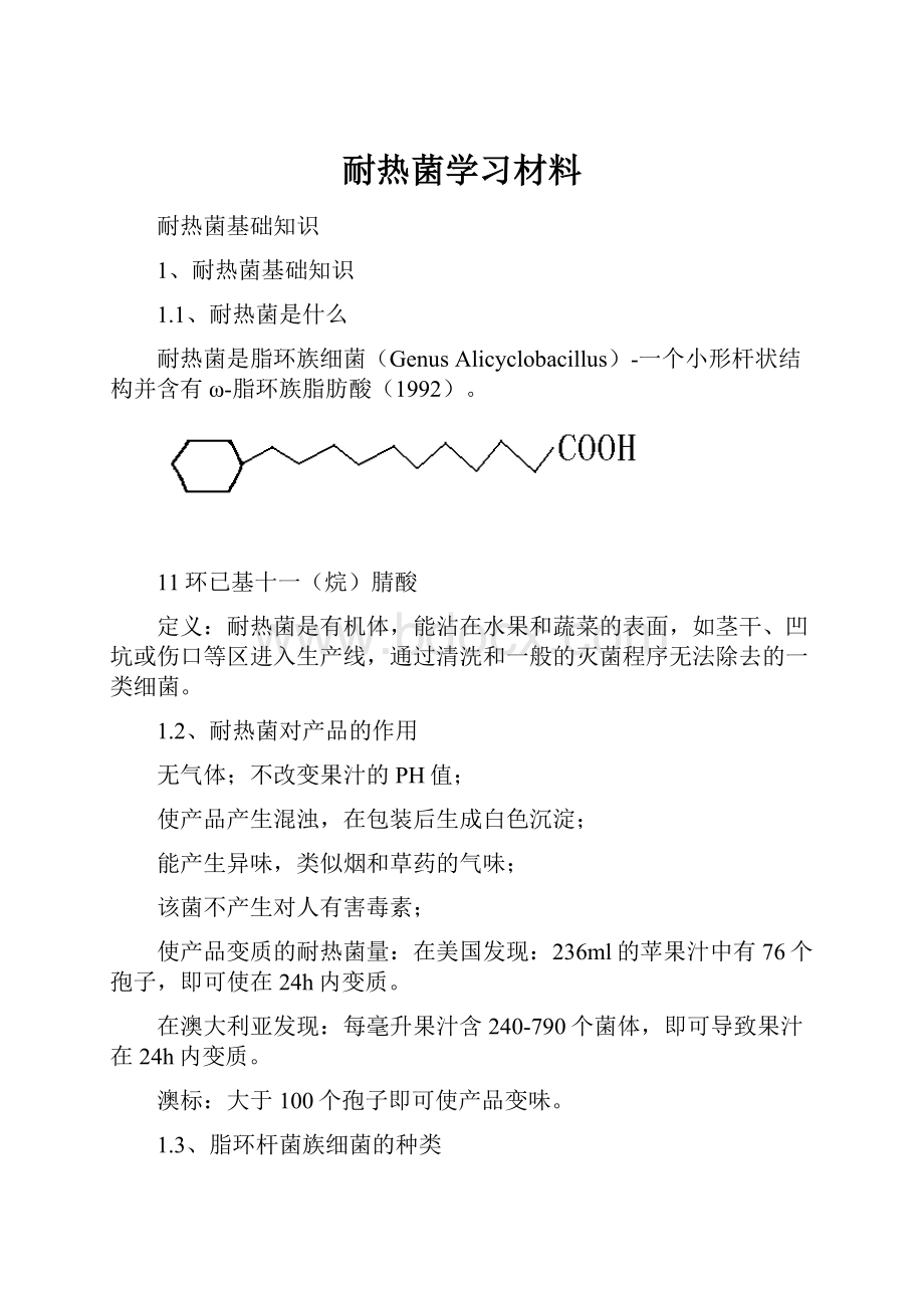 耐热菌学习材料.docx_第1页