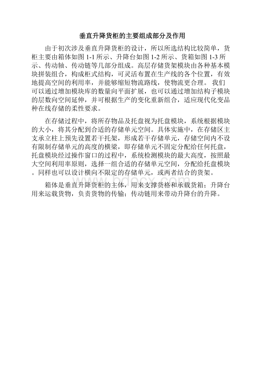 垂直升降货柜设计.docx_第3页