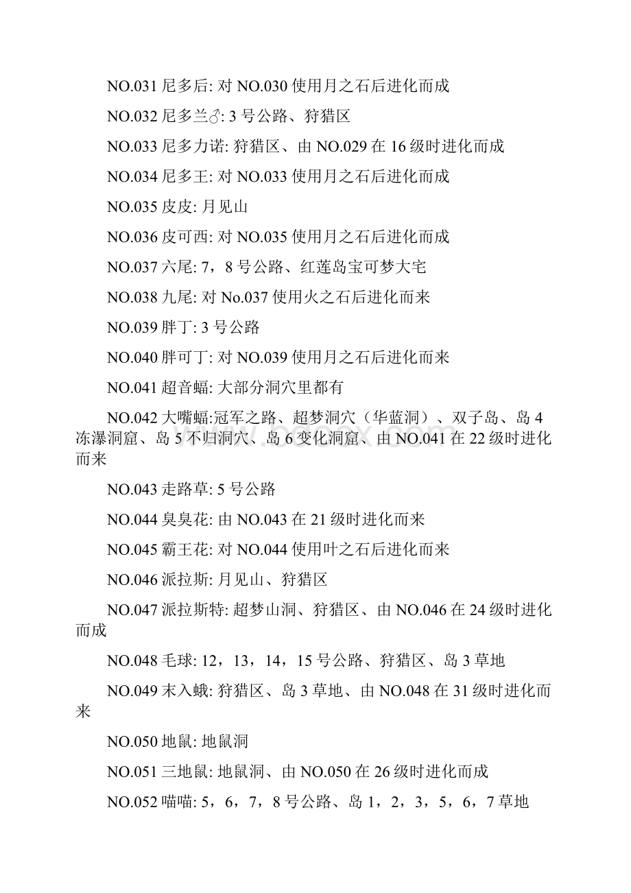 口袋妖怪精灵宝可梦叶绿完美汉化全精灵捕捉表.docx_第3页