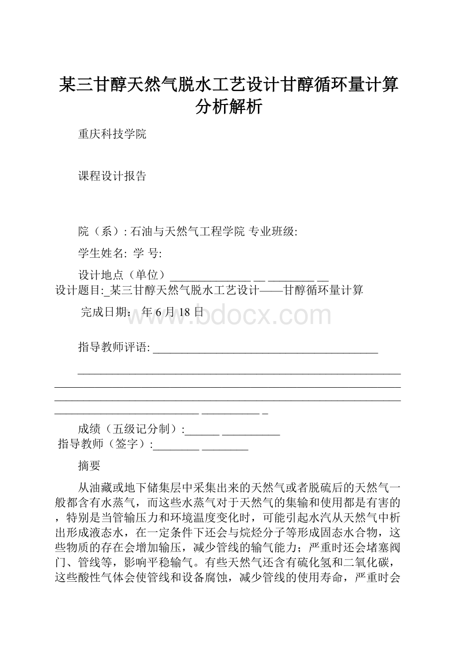 某三甘醇天然气脱水工艺设计甘醇循环量计算分析解析.docx