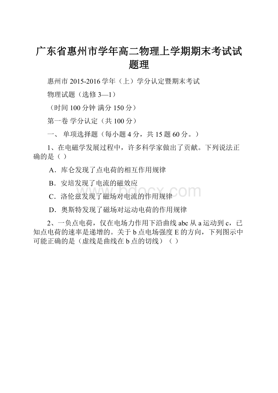 广东省惠州市学年高二物理上学期期末考试试题理.docx_第1页