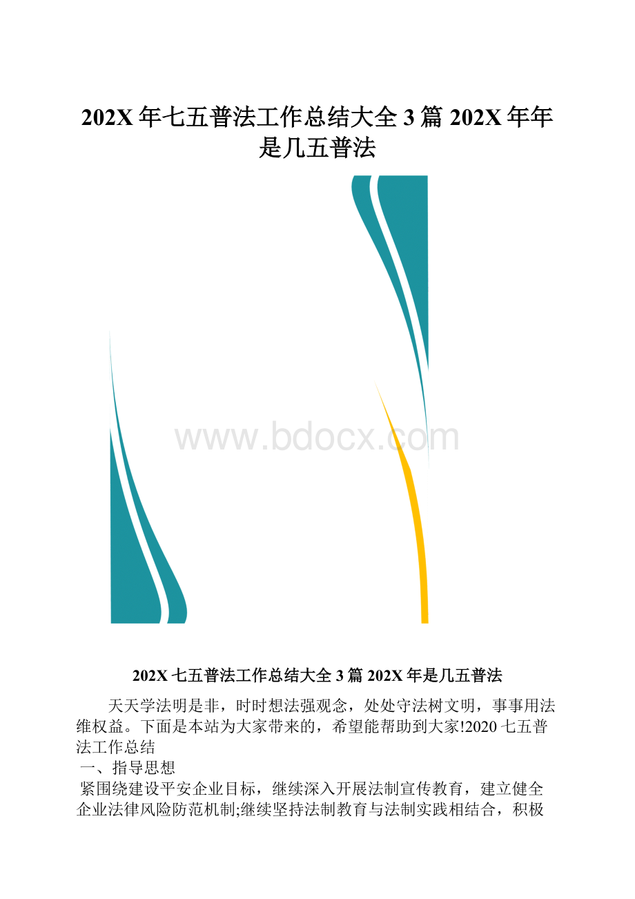 202X年七五普法工作总结大全3篇 202X年年是几五普法.docx