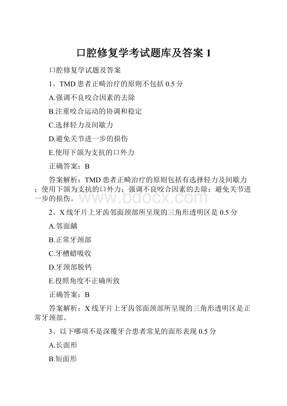 口腔修复学考试题库及答案1.docx_第1页