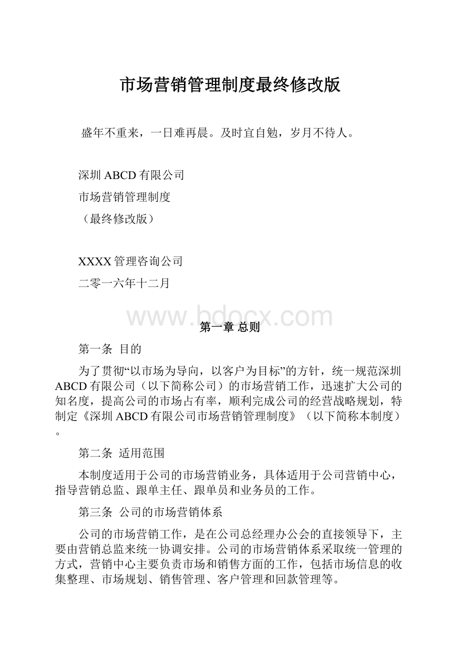 市场营销管理制度最终修改版.docx