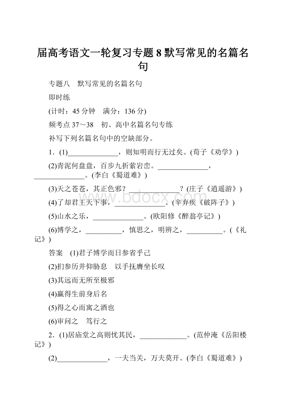 届高考语文一轮复习专题8 默写常见的名篇名句.docx