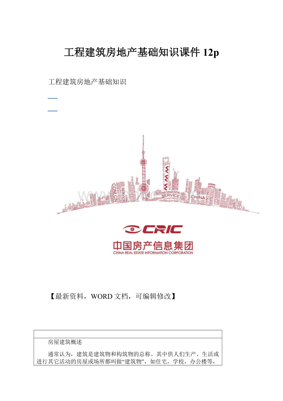 工程建筑房地产基础知识课件12p.docx