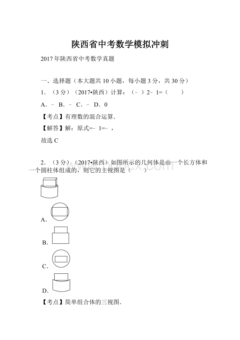 陕西省中考数学模拟冲刺.docx_第1页