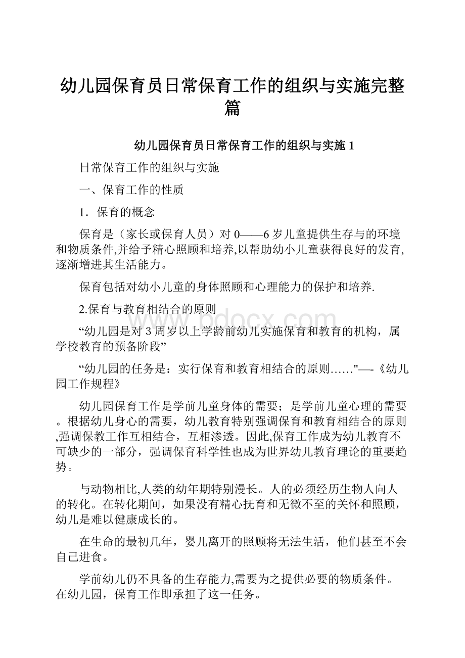 幼儿园保育员日常保育工作的组织与实施完整篇.docx