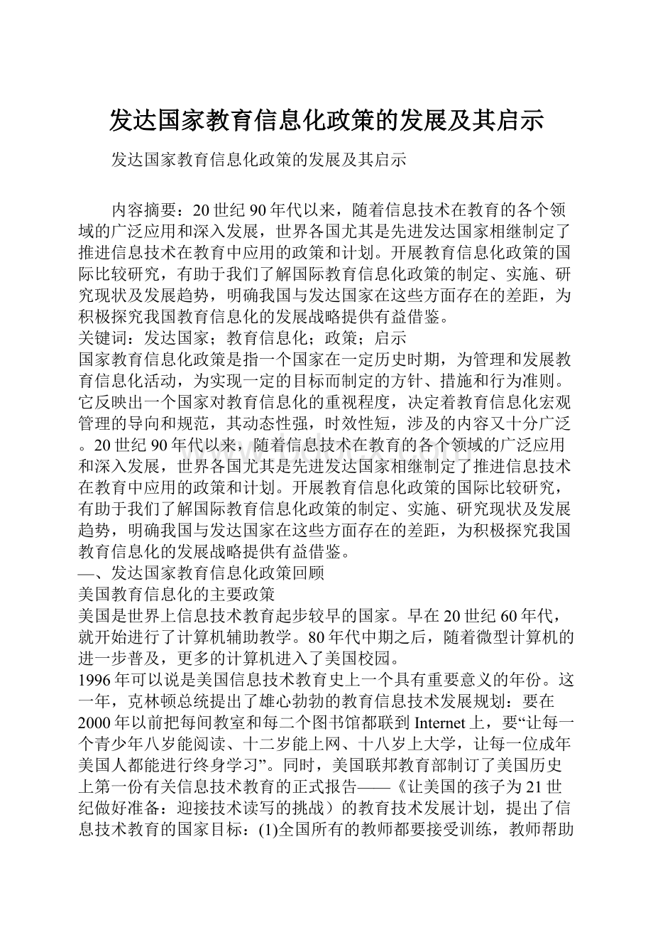 发达国家教育信息化政策的发展及其启示.docx