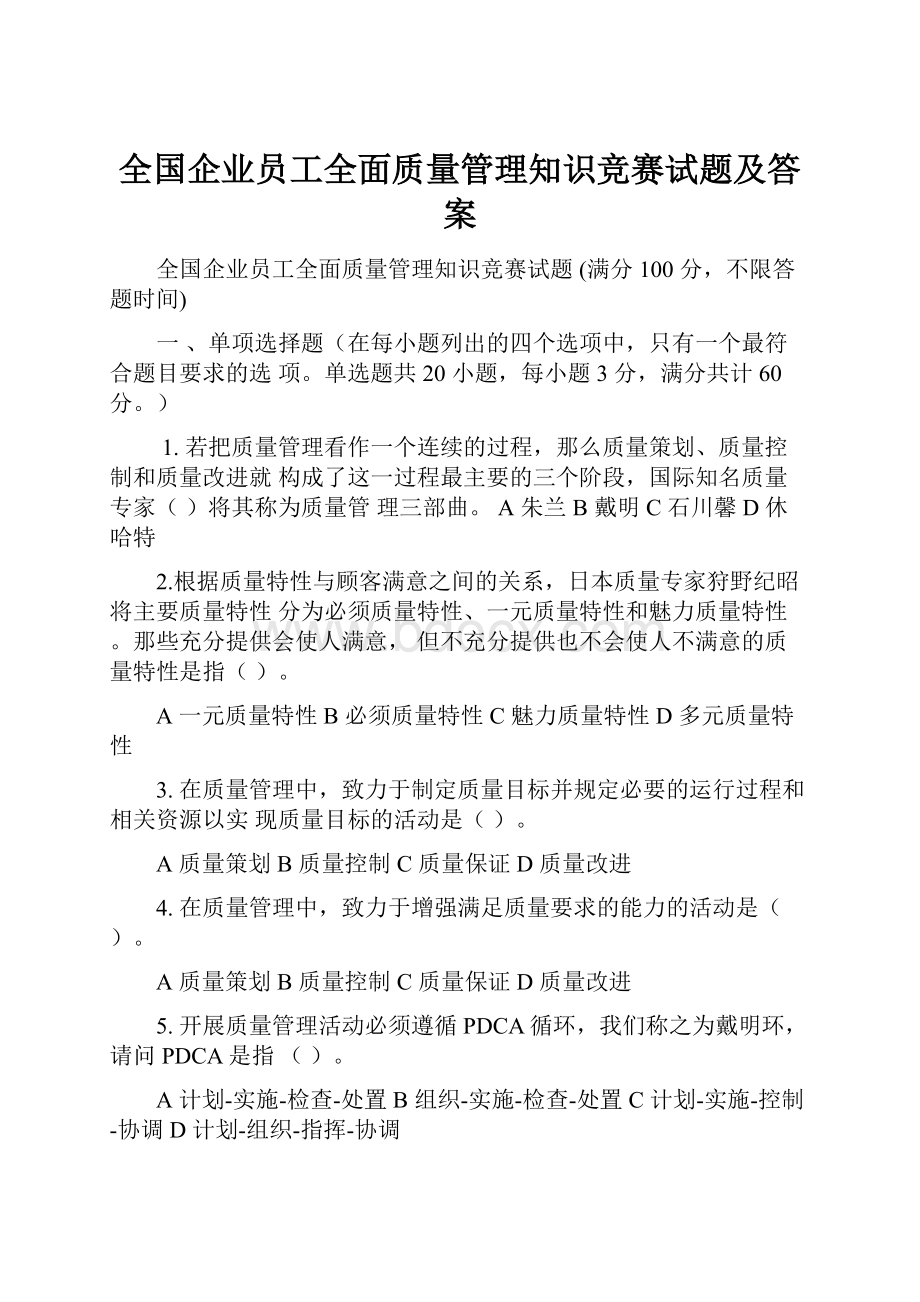 全国企业员工全面质量管理知识竞赛试题及答案.docx