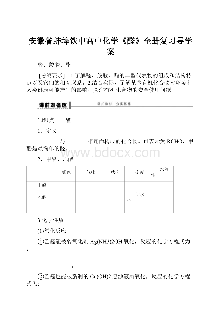 安徽省蚌埠铁中高中化学《醛》全册复习导学案.docx_第1页