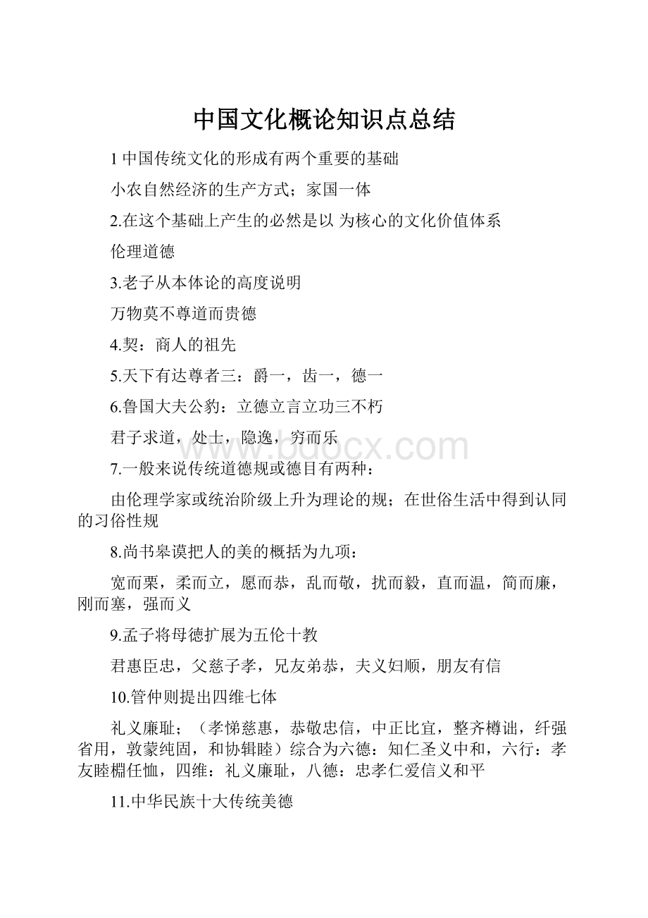 中国文化概论知识点总结.docx