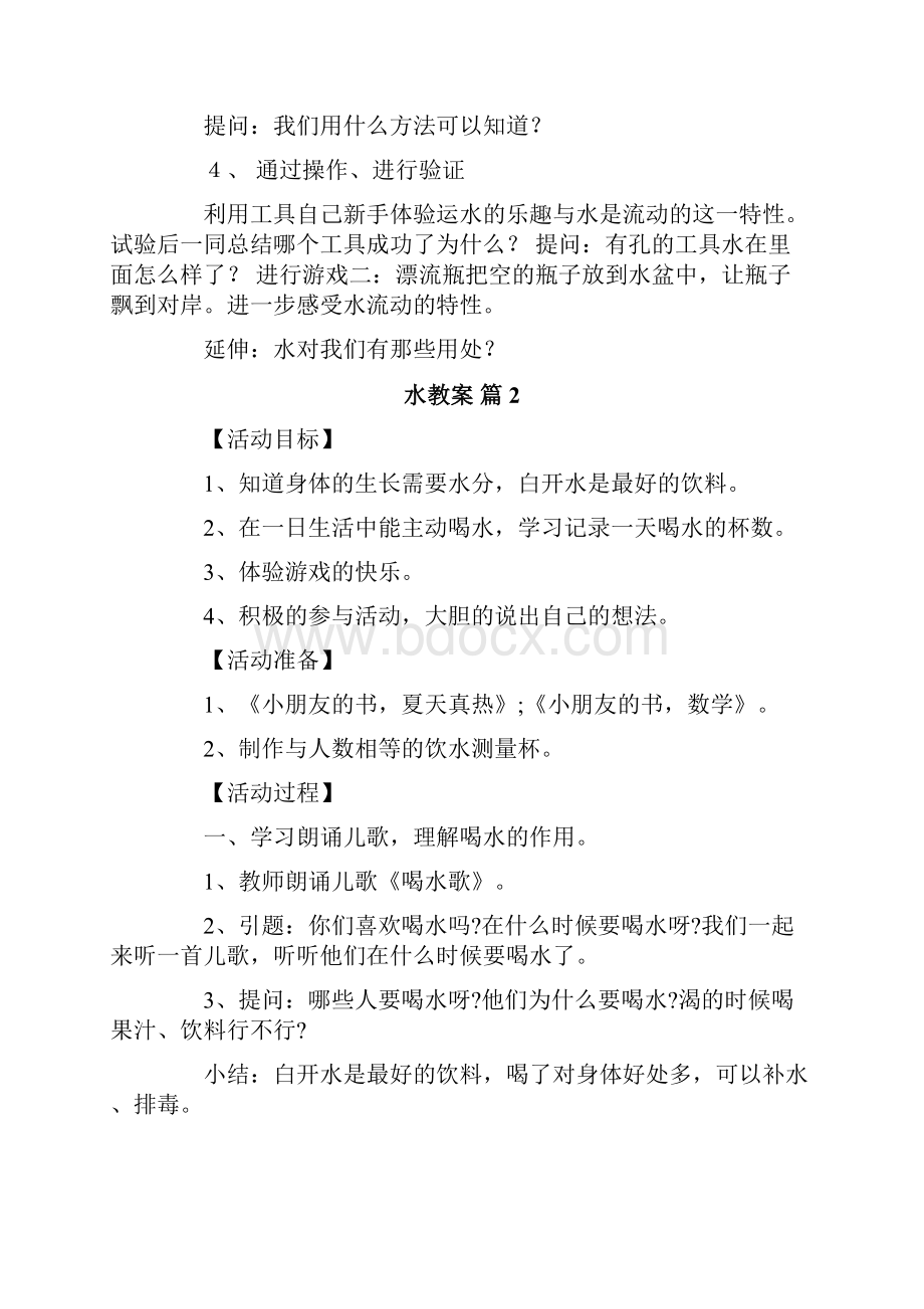 有关水教案合集十篇.docx_第2页